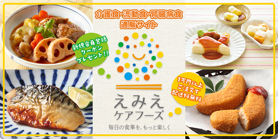 えみえケアフーズ［介護食・流動食・肝臓病食の通販サイト］～毎日の食事を、もっと楽しく～ 新規会員登録クーポンプレゼント‼ 1万円以上ご注文で配送料無料