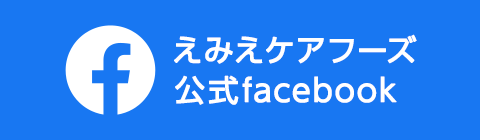 えみえケアフーズ公式facebok