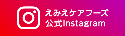えみえケアフーズ公式Instagram