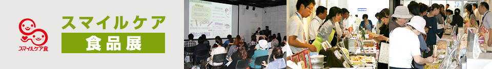 スマイルケア食品展