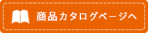 商品カタログページへ