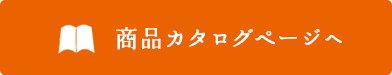 商品カタログページへ