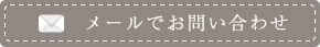 メールでお問い合わせ
