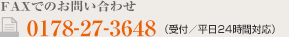0178-27-3648（受付/平日24時間対応）
