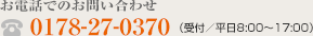 0178-27-0370（受付/平日8:00〜17:00）