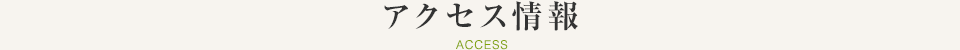 アクセス情報