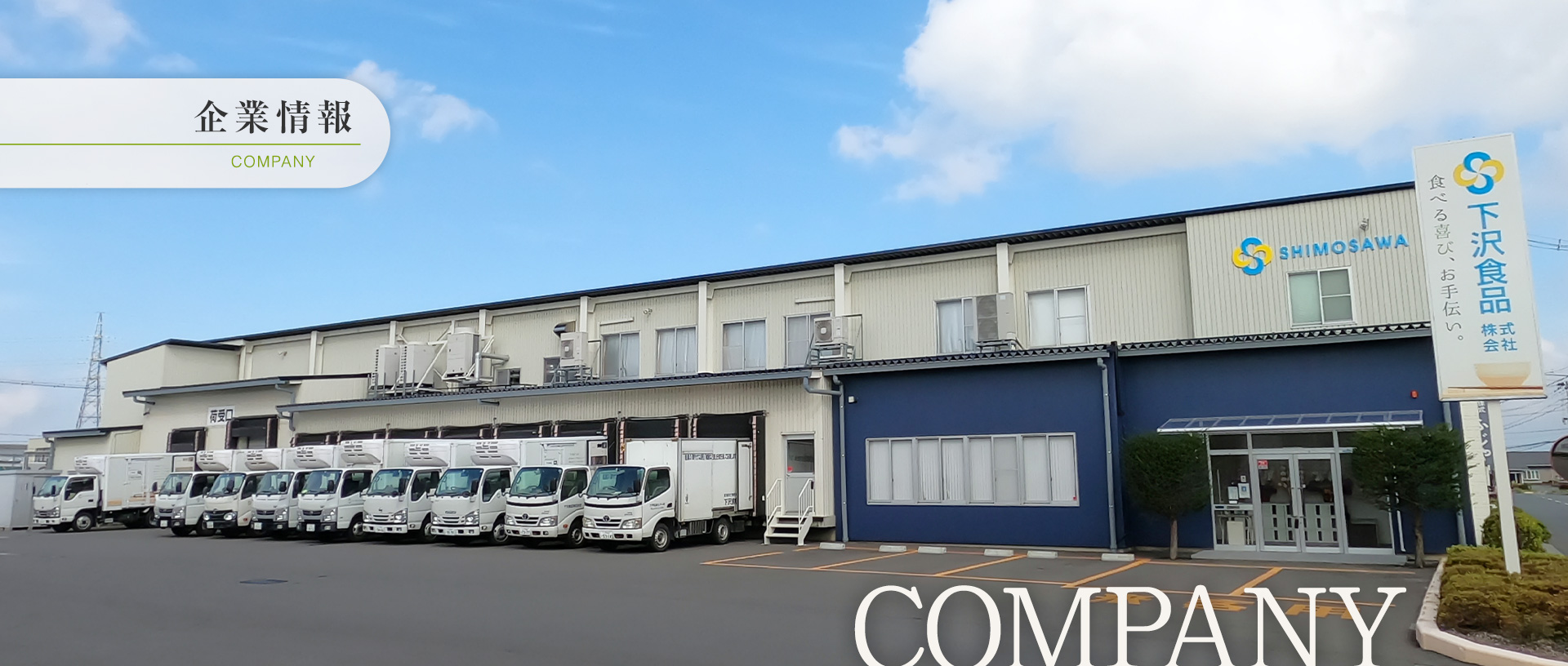 企業情報