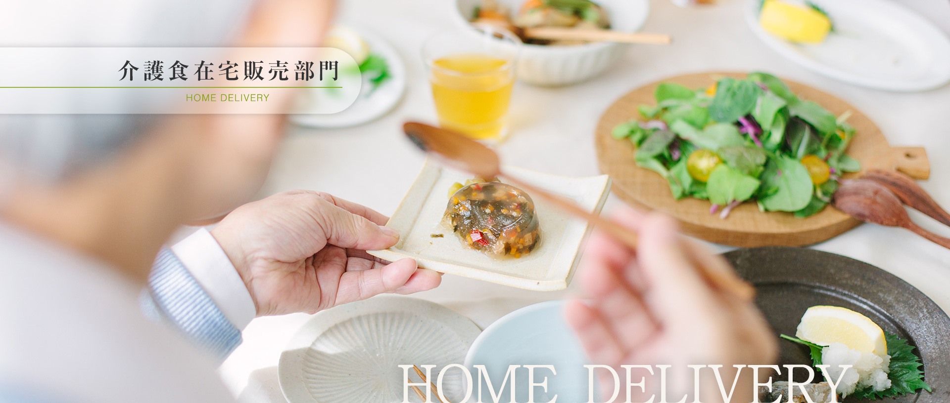 介護食在宅販売部門