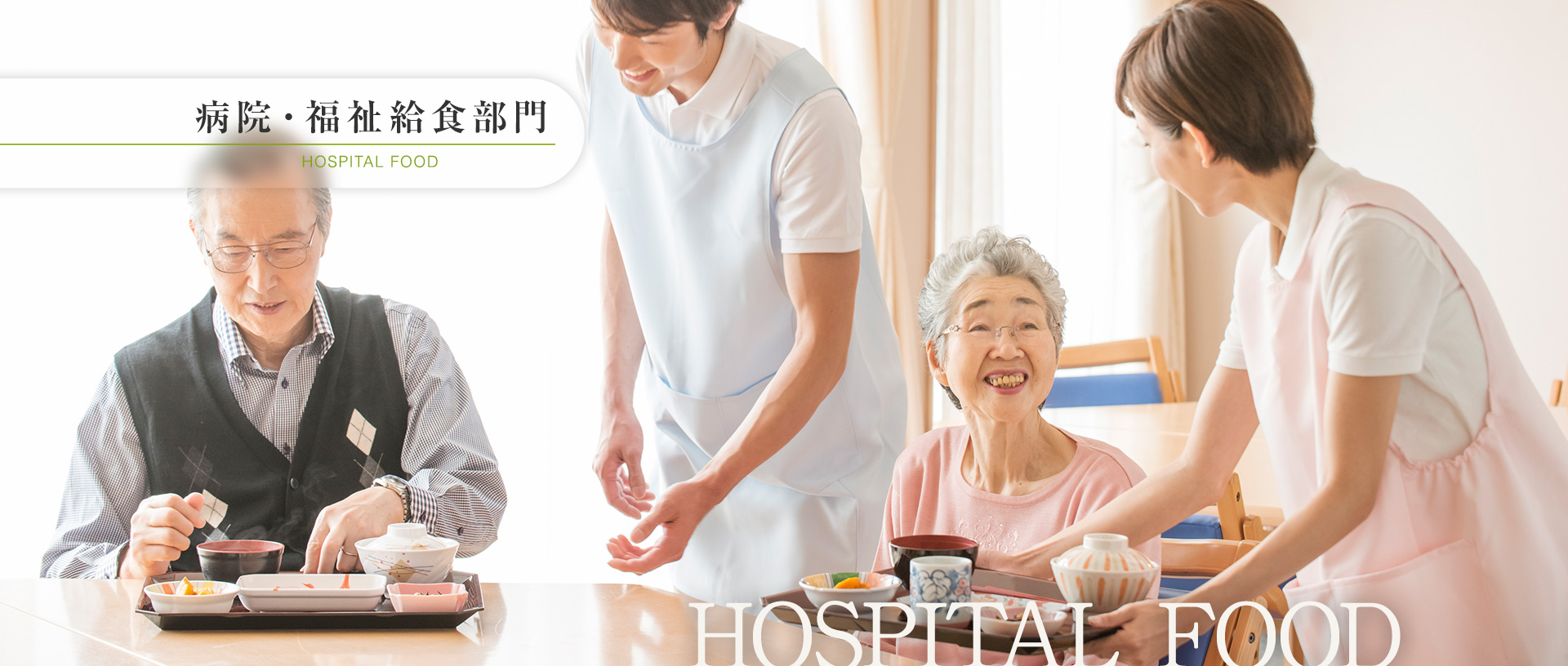 病院・福祉給食部門