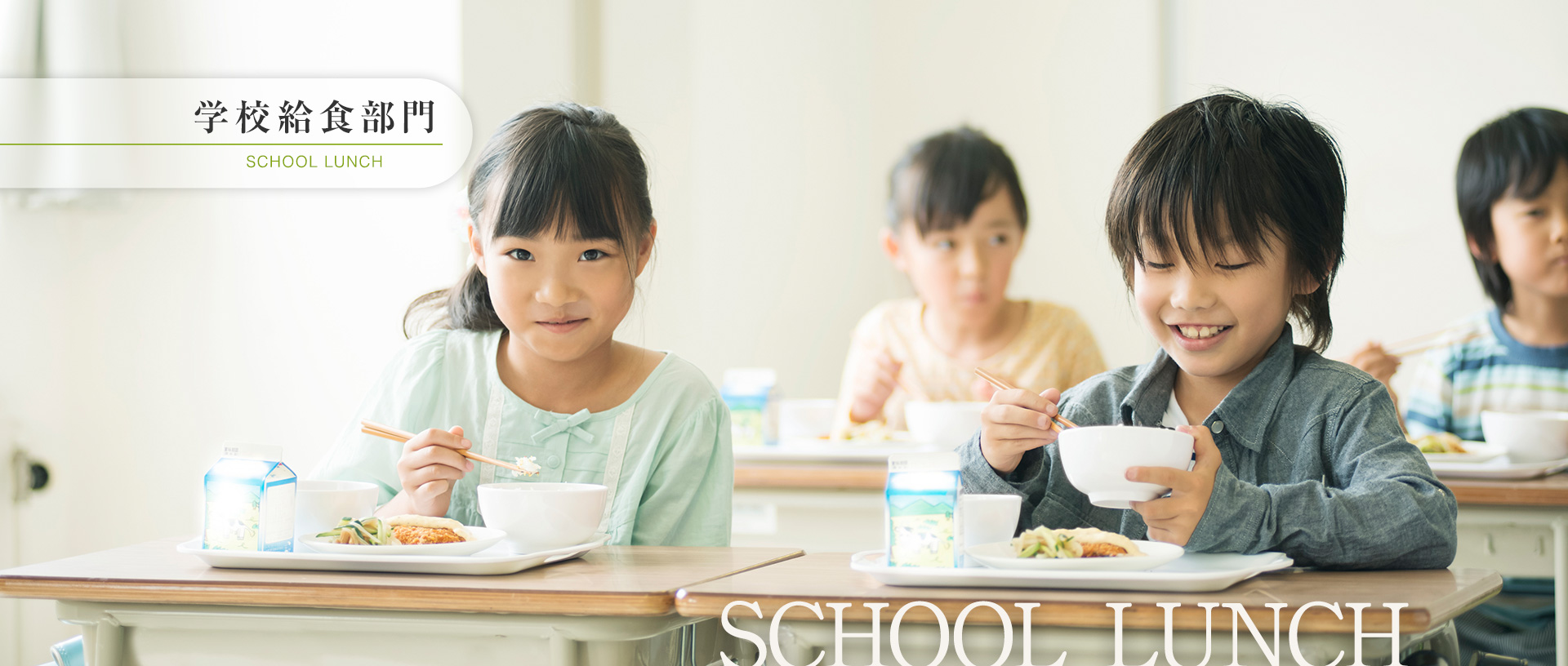 学校給食部門