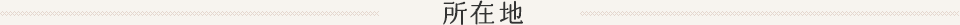 所在地