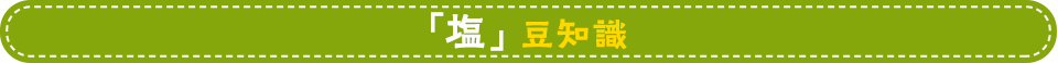 「塩」豆知識