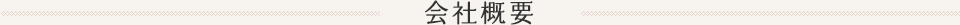 会社概要