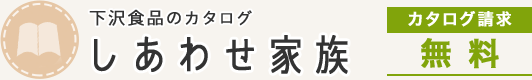 しあわせ家族　カタログ請求無料