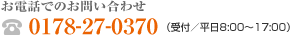 0178-27-0370（受付/平日8:00〜17:00）