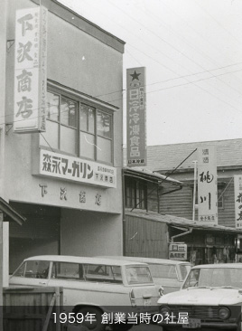 1959年 創業当時の社屋