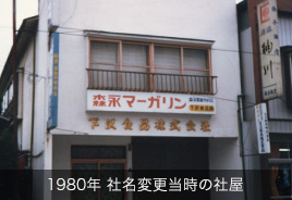 1959年 創業当時の社屋