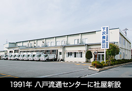 1991年 八戸流通センターに社屋新設
