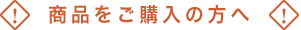 商品をご購入の方へ