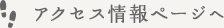 アクセス情報ページへ