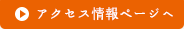 アクセス情報ページへ