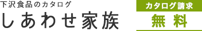 下沢食品のカタログ「しあわせ家族」　カタログ請求無料