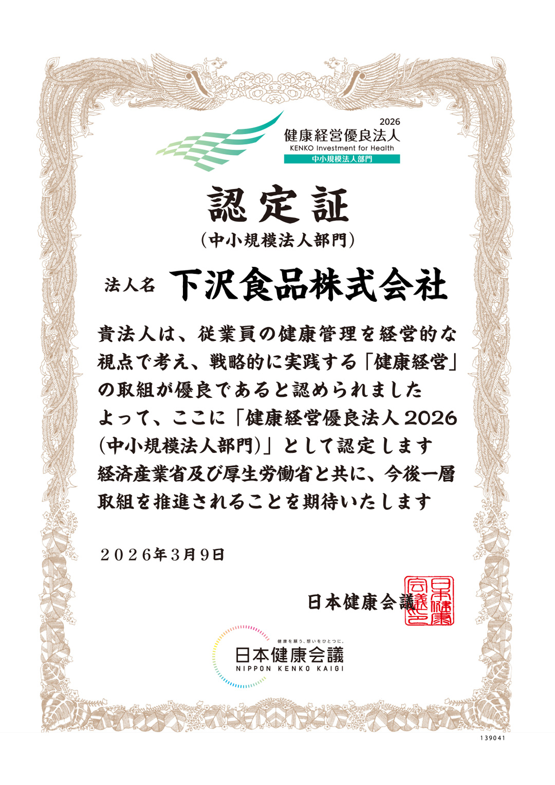 健康宣言事業所認定証