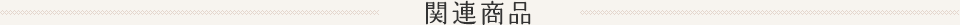 関連商品