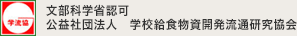 学校給食物資開発流通研究協会
