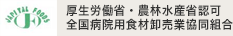 全国病院用食材卸売業協同組合