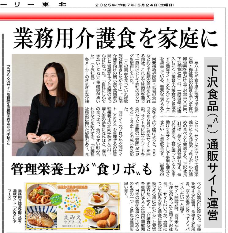 2025年5月24日 デーリー東北新聞「業務用介護食を家庭に」