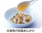白身魚の和風あんかけ
